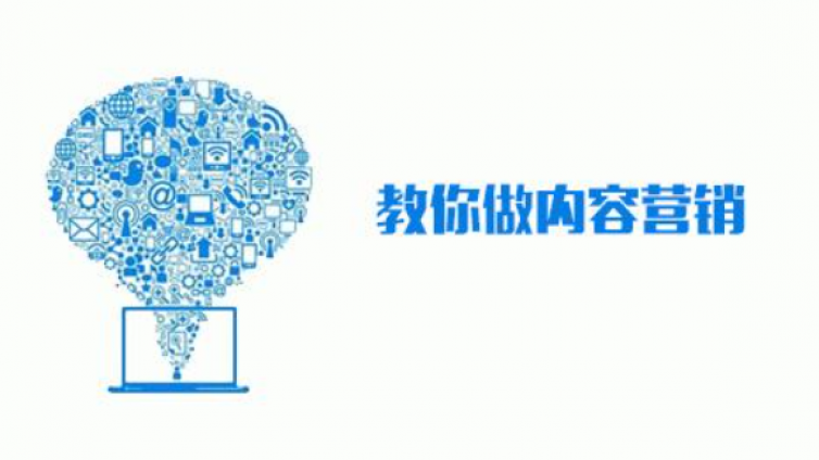 怎么樣才能引流推廣獲客？內(nèi)容營銷有前途嗎？