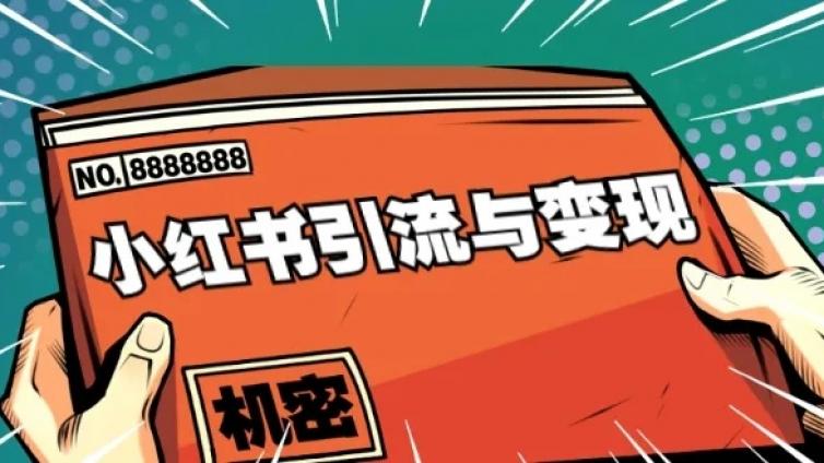 精準(zhǔn)引流的網(wǎng)絡(luò)技術(shù)有哪些？小紅書引流怎么做？