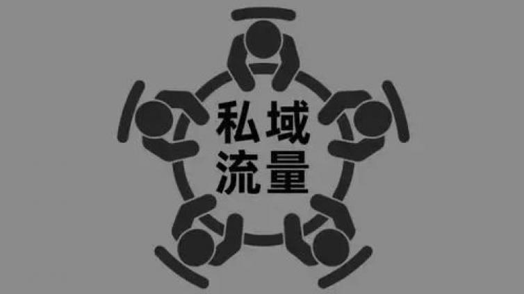 什么是私域流量？有什么用？