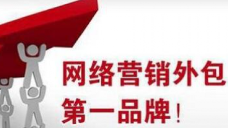網(wǎng)絡(luò)營(yíng)銷(xiāo)外包服務(wù)怎么選擇？哪些網(wǎng)絡(luò)營(yíng)銷(xiāo)公司靠譜？