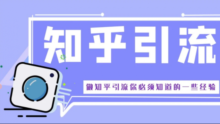 為什么我們需要了解知乎引流？做知乎引流有什么好處？