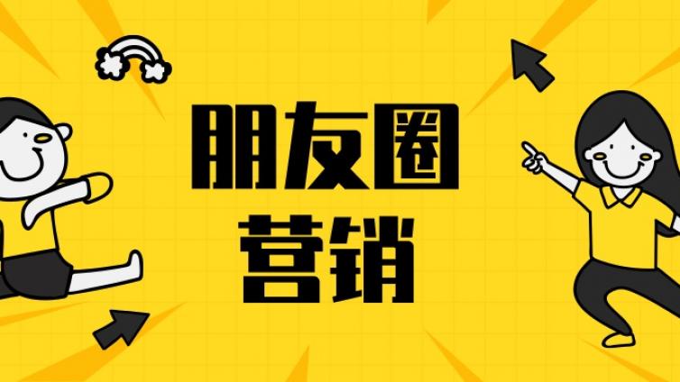 如何打造營銷朋友圈？朋友圈營銷怎么打造？
