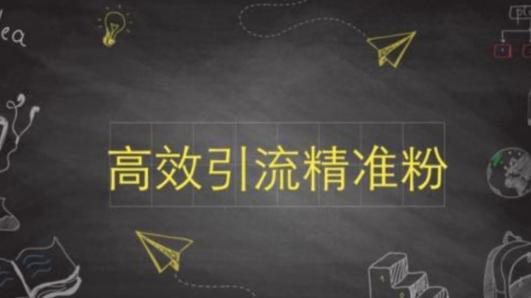 高效引流推廣的10個(gè)技巧分享！