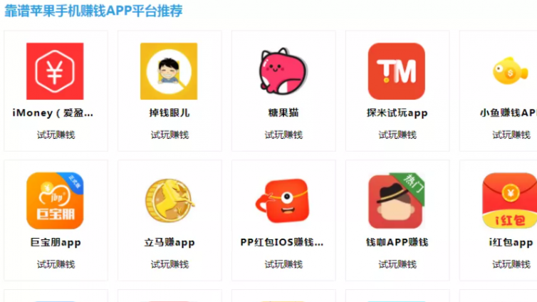 蘋果試玩項(xiàng)目，無腦模式操作，一手機(jī)至少賺幾百?。ǜ皆囃嫫脚_(tái)）