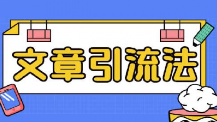 有什么好的引流方式？如何做好內(nèi)容引流？