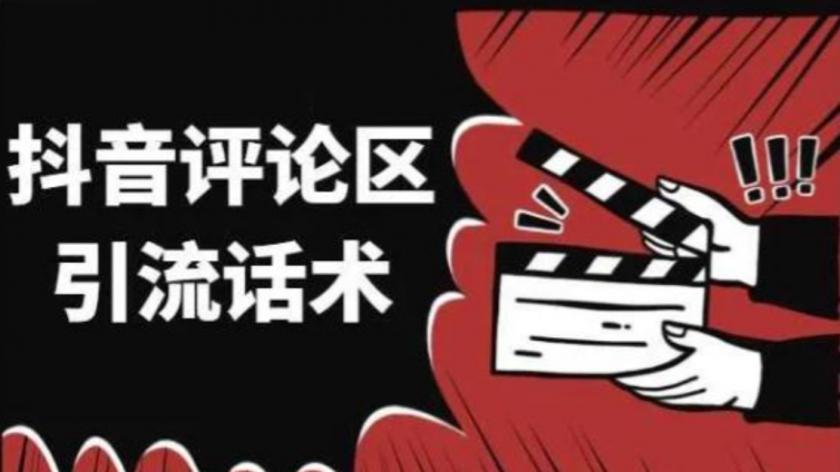 抖音引流方法有哪些？抖音的6種引流方法分享！