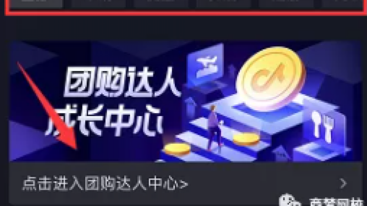 新賺錢風(fēng)口：抖音團購達人，一個視頻能賺5000+！