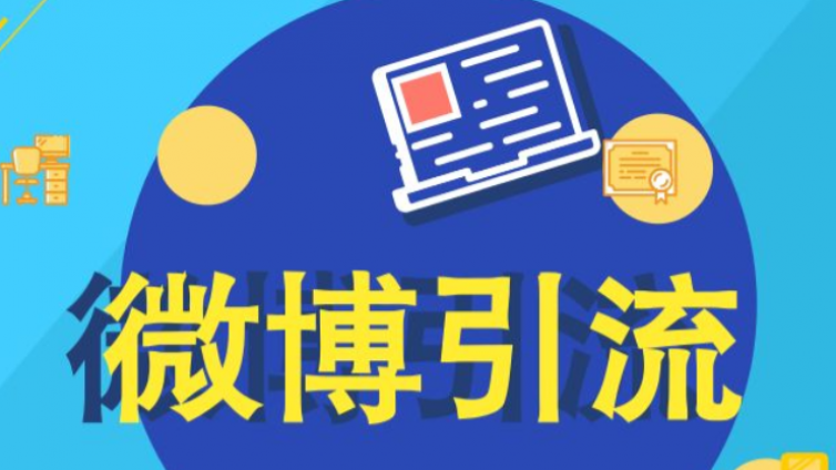 如何在微博上吸引流量？ 如何在微博上推廣？ 微博引流和變現(xiàn)技巧分享！