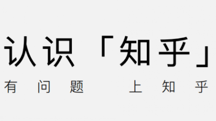 知乎怎么推廣？知乎運營推廣方法有哪些？