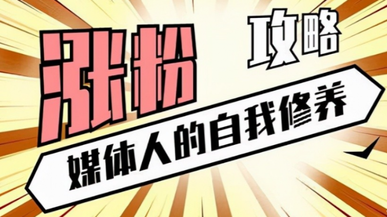 小白新手如何快速上手自媒體？