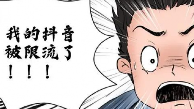 抖音被限流了怎么辦？抖音怎么解除限流賬號？