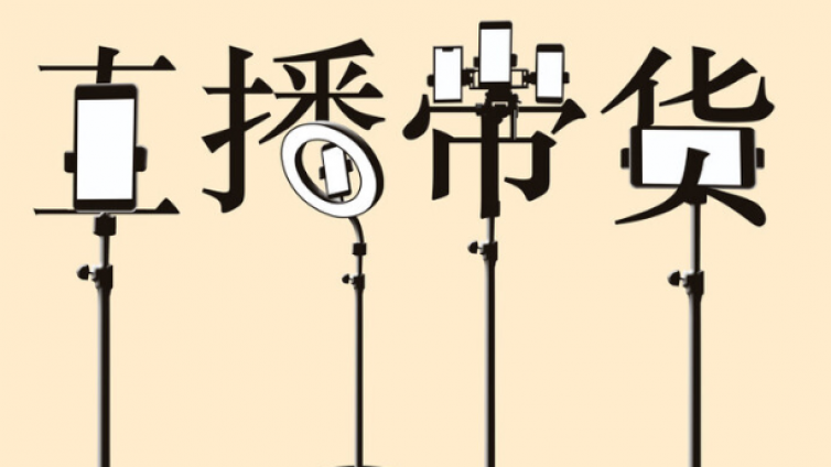 直播帶貨的五個基本流程你知道嗎？