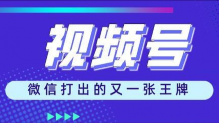視頻號(hào)怎么推廣？視頻號(hào)怎么漲粉？