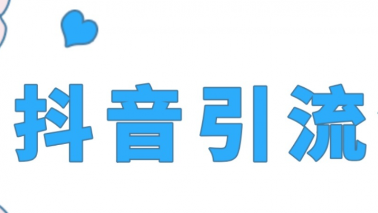 抖音引流微信，為何非做不可？抖音怎么引流到微信？
