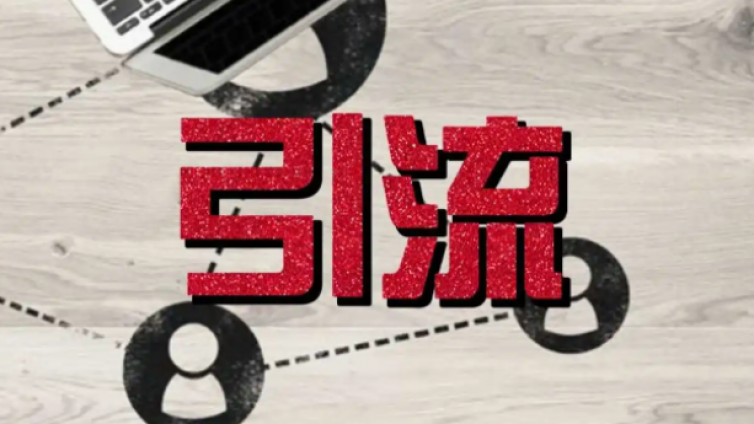 為什么要用公眾號導(dǎo)流？流量變現(xiàn)的方式有哪些？