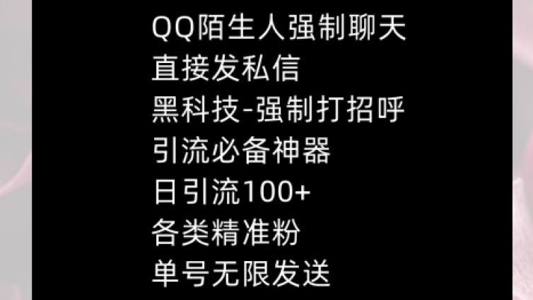 QQ強(qiáng)制聊天黑科技，陌生人無限打招呼，日獲客千粉！