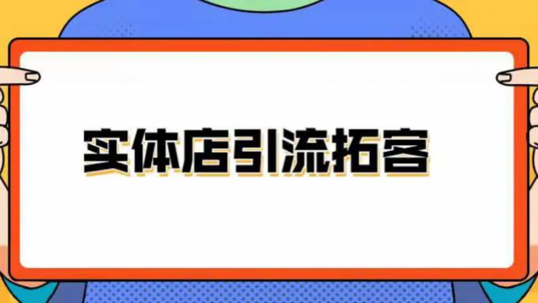 實(shí)體店拓客引流的最快方法是什么？如何做拓客引流？