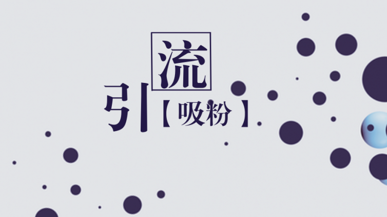 微商小白怎么做引流？教你怎樣三天凈增1000好友？
