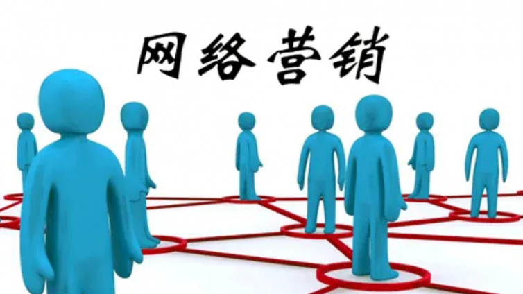 在網(wǎng)絡(luò)進(jìn)行營銷推廣中常用的幾種網(wǎng)絡(luò)營銷方法？