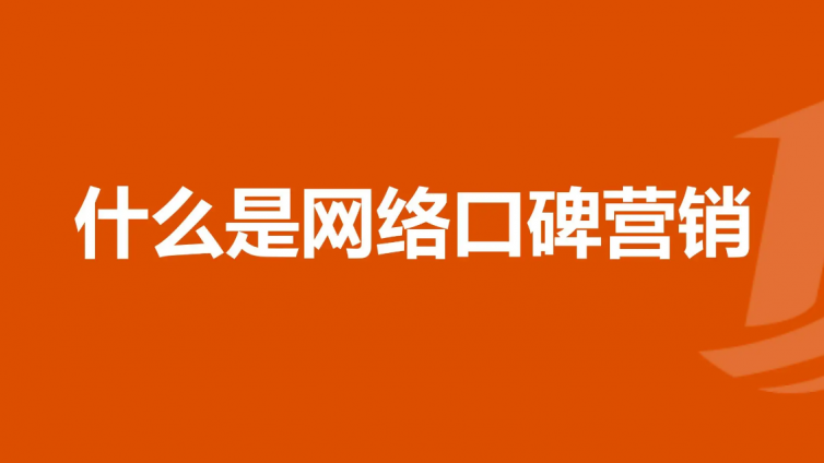 品牌口碑營銷具體有哪些營銷方式？