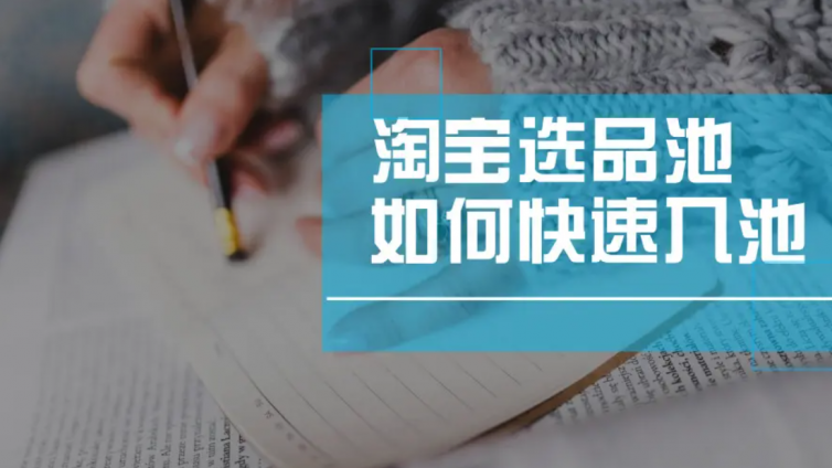 淘寶選品的方法和技巧有哪些？淘寶怎么選品？