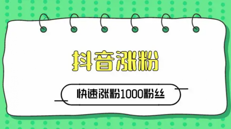 抖音該怎么樣快速漲粉？抖音怎么樣快速漲粉絲?