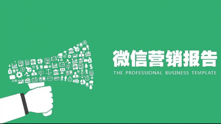如何用好微信營銷？如何更好的微信營銷？
