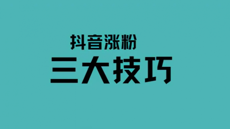 抖音快速漲粉技巧？抖音快速漲粉技巧和方法有哪些？