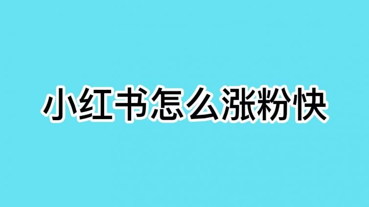 小紅書怎么漲粉絲怎么上熱門？小紅書怎么漲粉?