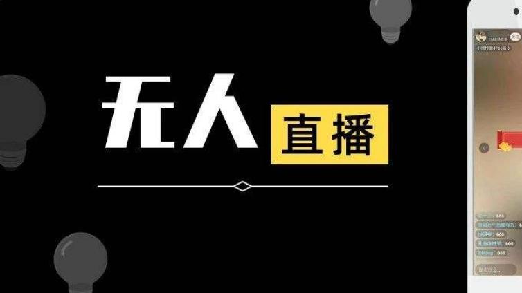 無(wú)人直播帶貨怎么操作？無(wú)人直播怎么賺錢？