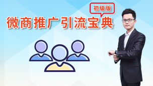 《微商推廣引流寶典》公開課，徹底解決做微商怎么找客源！