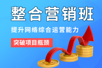 《整合營銷班》學(xué)習(xí)網(wǎng)絡(luò)整合營銷，提升網(wǎng)絡(luò)綜合運(yùn)營能力！