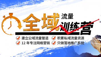商夢《全域流量訓(xùn)練營》建立公域流量管道，積累私域流量資源！