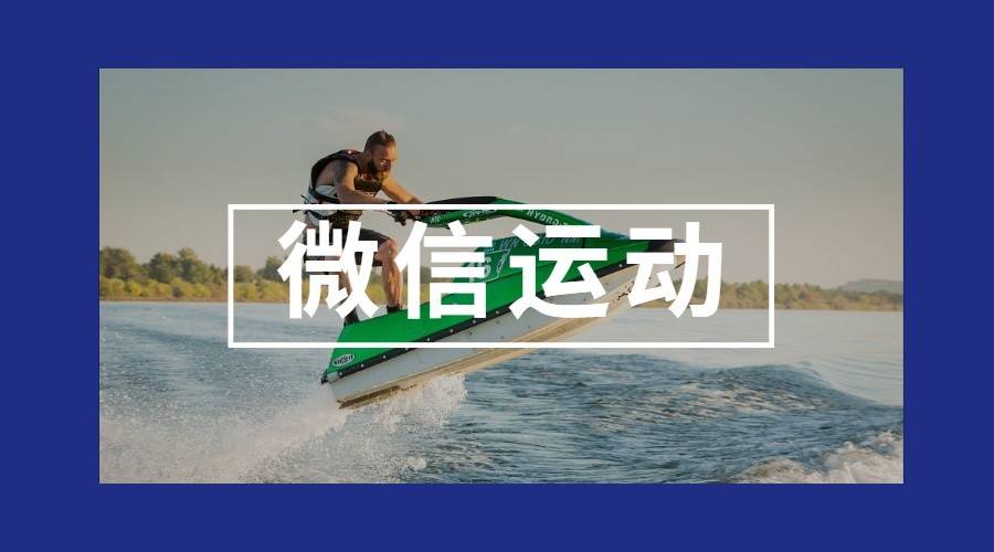 微信運動
