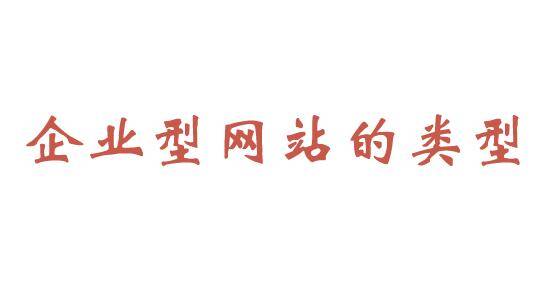 企業(yè)型網(wǎng)站的類型