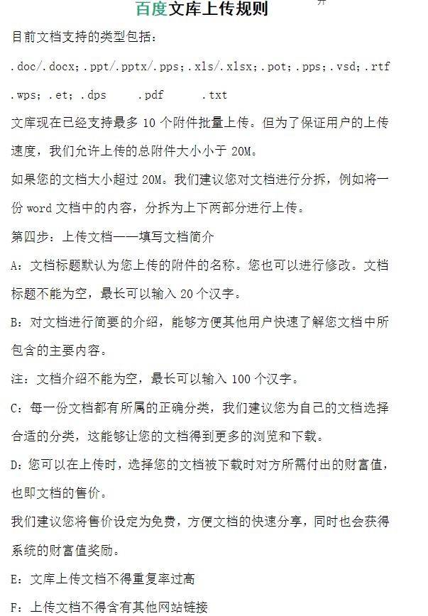 百度文庫上傳規(guī)則
