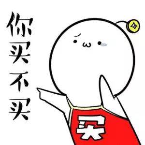 你買不買