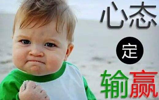 心態(tài)的重要性