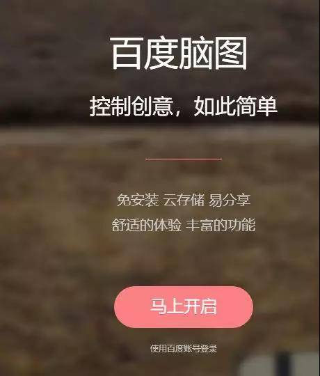 百度腦圖