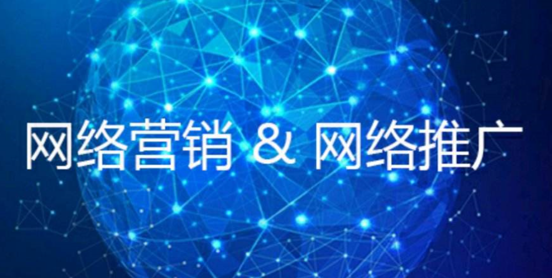 網(wǎng)絡(luò)營銷推廣