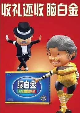 腦白金