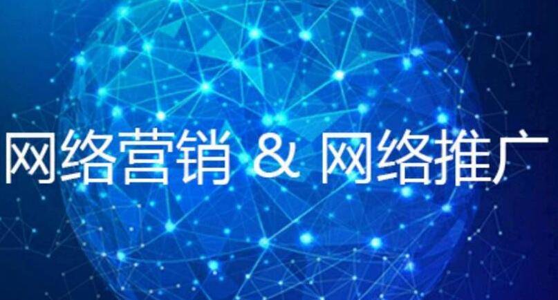 網(wǎng)絡(luò)營銷和網(wǎng)絡(luò)推廣