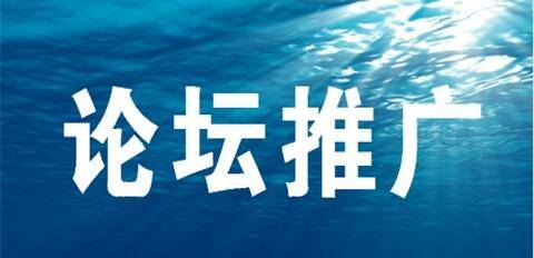 網(wǎng)絡(luò)論壇推廣