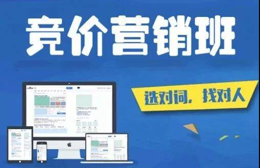 競價(jià)營銷課程