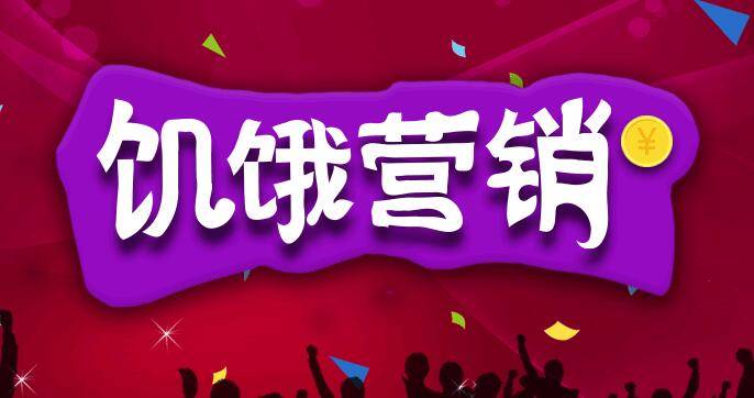 互聯(lián)網(wǎng)饑餓營(yíng)銷(xiāo)