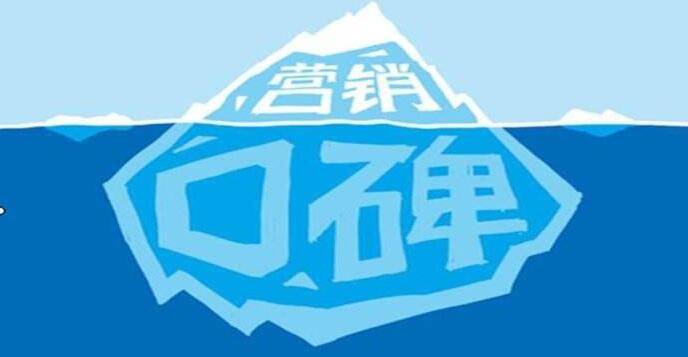 口碑營(yíng)銷