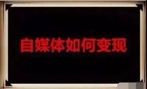自媒體都如何賺錢