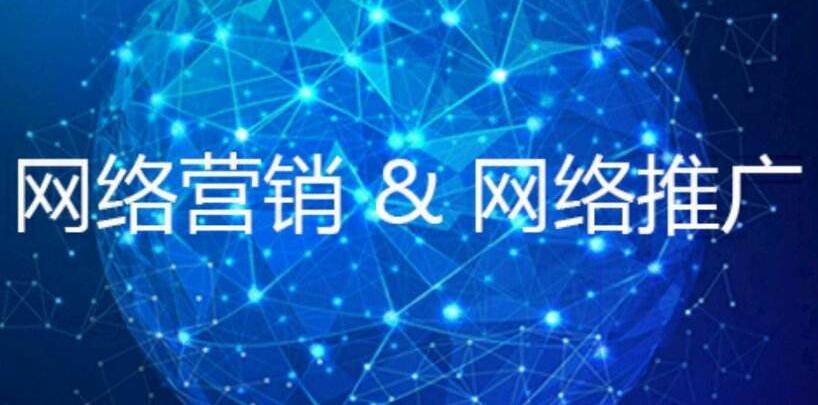 網(wǎng)絡(luò)營(yíng)銷(xiāo)推廣