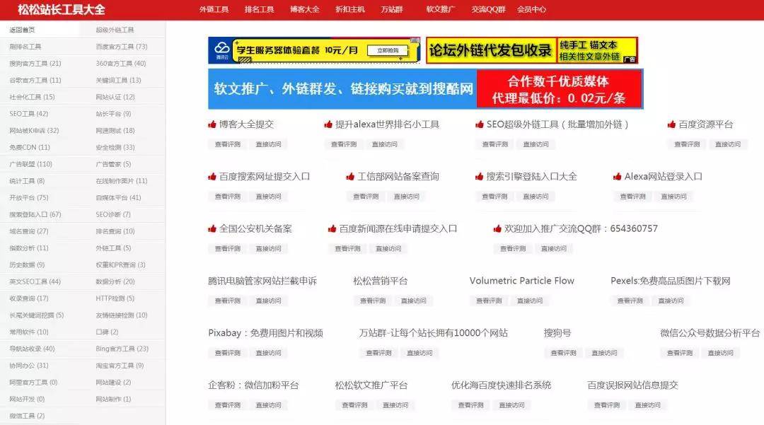 松松站長工具