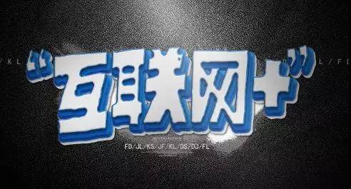 互聯(lián)網(wǎng)+